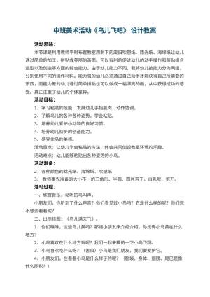 幼儿园中班美术活动《鸟儿飞吧》 教案设计