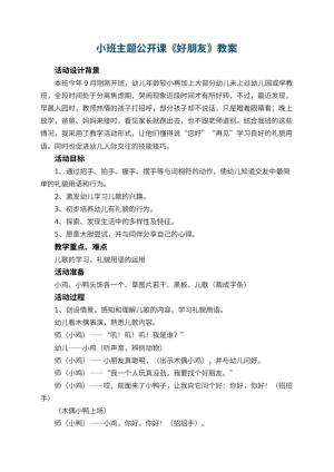 幼儿园小班主题公开课教案《好朋友》 包含反思