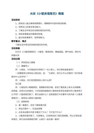 幼儿园大班教案《小壁虎借尾巴》 包含反思