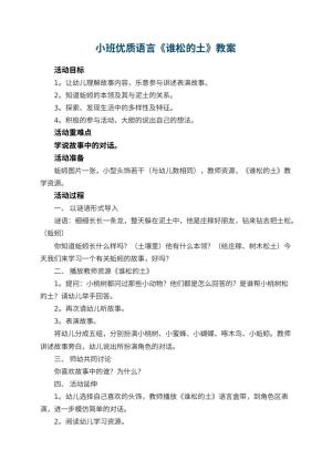 幼儿园小班优质语言教案《谁松的土》 包含反思