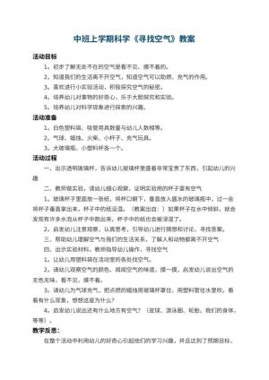 幼儿园中班上学期科学教案《寻找空气》 包含反思