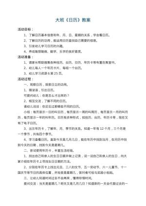 幼儿园大班教案《日历》 包含反思