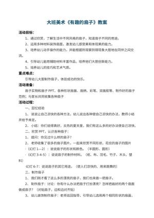 幼儿园大班美术教案《有趣的扇子》 包含反思