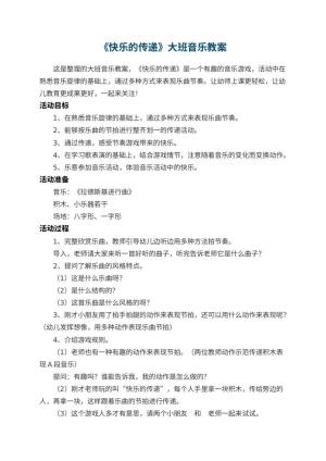 幼儿园教案《快乐的传递》大班音乐 包含反思
