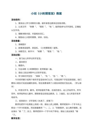 幼儿园小班教案《小刺猬理发》 包含反思