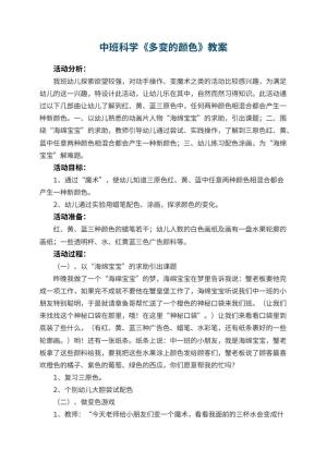 幼儿园中班科学教案《多变的颜色》 包含反思