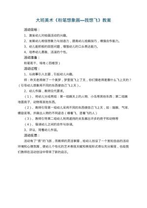 幼儿园大班美术优秀教案《粉笔想象画―我想飞》 包含反思