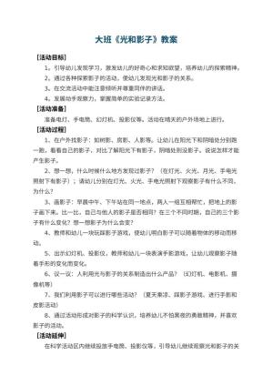 幼儿园大班教案《光和影子》