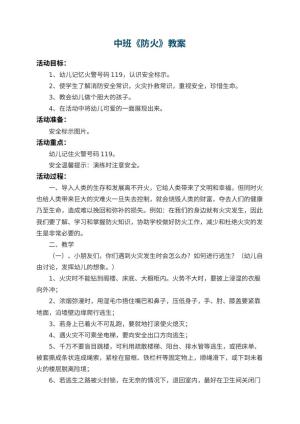 幼儿园中班教案《防火》 包含反思