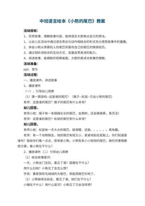 幼儿园中班语言绘本教案《小熊的尾巴》