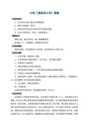 幼儿园小班教案《漂亮的小羊》 包含反思