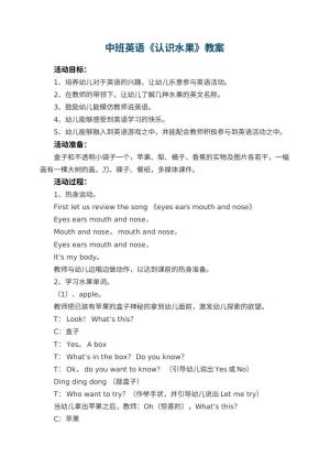 幼儿园中班英语教案《认识水果》