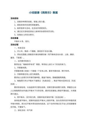幼儿园小班健康教案《爬爬乐》 包含反思