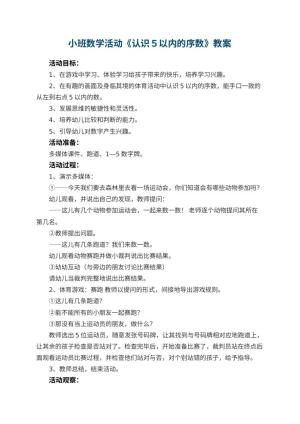 幼儿园小班数学活动教案《认识５以内的序数》 包含反思