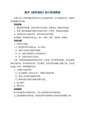 幼儿园美术《纸的渲染》幼小衔接教案