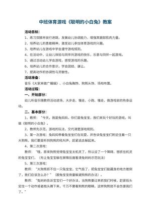 幼儿园中班体育游戏《聪明的小白兔》教案 包含反思