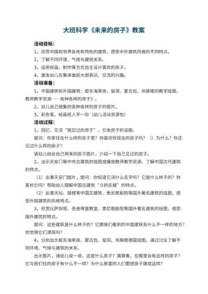 幼儿园大班科学教案《未来的房子》