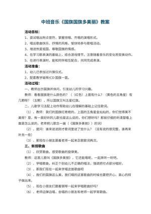 幼儿园中班音乐教案《国旗国旗多美丽》 包含反思