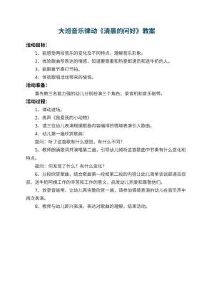 幼儿园大班音乐律动教案《清晨的问好》