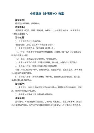 幼儿园小班健康优秀教案《多喝开水》 包含反思