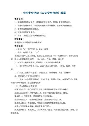 幼儿园中班安全活动教案《火灾安全自救》 包含反思