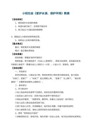 幼儿园小班社会教案《爱护水源、保护环境》 包含反思