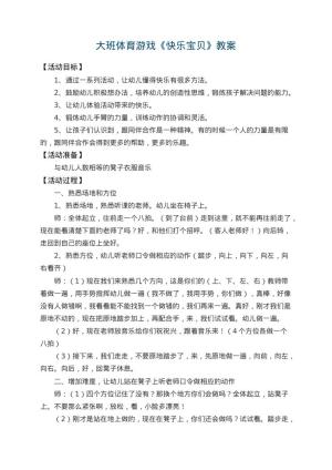 幼儿园大班体育游戏教案《快乐宝贝》 包含反思
