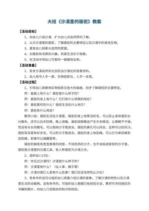 幼儿园大班教案《沙漠里的骆驼》