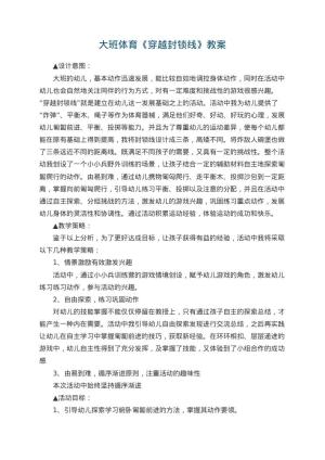 幼儿园大班体育教案《穿越封锁线》 包含反思