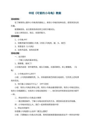 幼儿园中班教案《可爱的小乌龟》