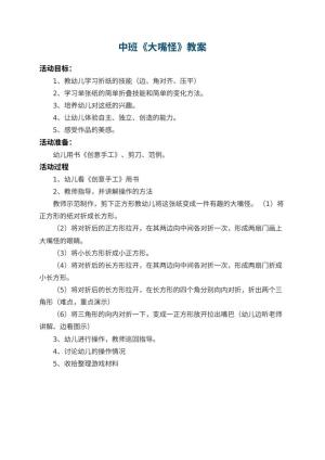 幼儿园中班教案《大嘴怪》