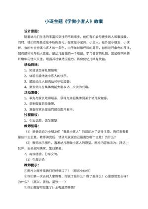 幼儿园小班主题优秀教案《学做小客人》 包含反思