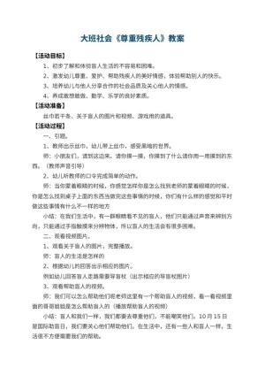 幼儿园大班社会教案《尊重残疾人》 包含反思