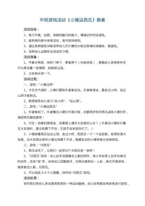 幼儿园中班游戏活动教案《小猪运西瓜》 包含反思预览