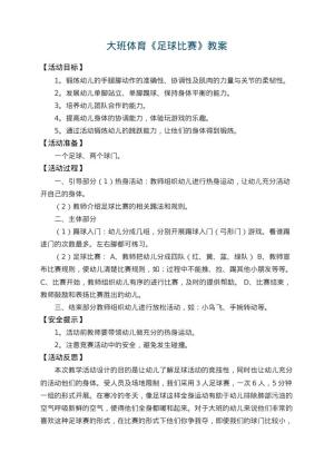 幼儿园大班体育教案《足球比赛》 包含反思