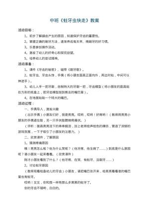 幼儿园中班教案《蛀牙虫快走》 包含反思