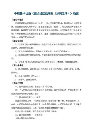 幼儿园中班美术优质教案《圆点娃娃找朋友（涂鸦活动）》 包含反思