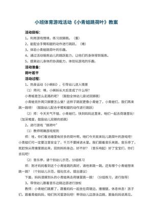 幼儿园小班体育游戏活动教案《小青蛙跳荷叶》 包含反思
