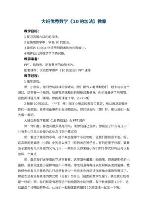 幼儿园大班优秀数学教案《10的加法》 包含反思