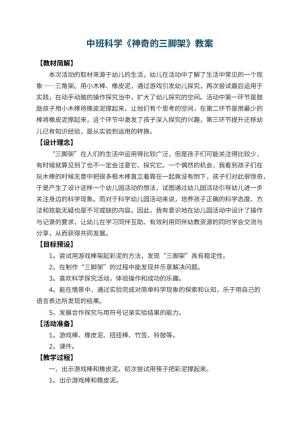 幼儿园中班科学优秀教案《神奇的三脚架》 包含反思