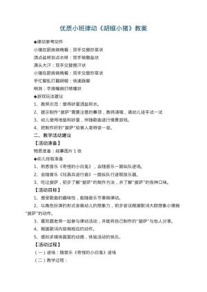幼儿园优质教案小班律动《胡椒小猪》教案 包含反思