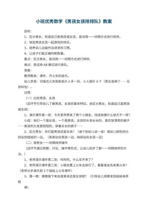 幼儿园小班优秀数学教案《男孩女孩排排队》 包含反思
