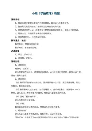 幼儿园小班教案《学拍皮球》 包含反思