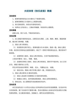 幼儿园大班体育教案《快乐皮筋》 包含反思