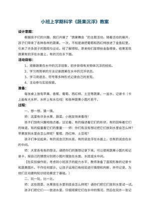 幼儿园小班上学期科学教案《蔬果沉浮》 包含反思