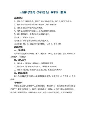 幼儿园大班科学活动《5的分合》教学设计 包含反思