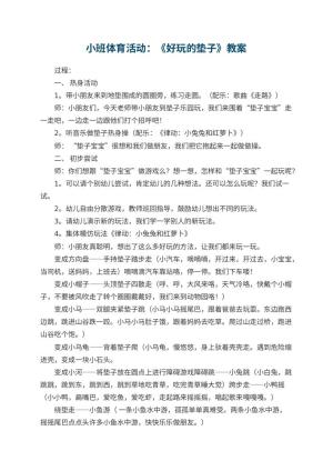 幼儿园小班体育活动优秀教案：《好玩的垫子》