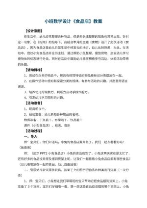 幼儿园小班数学教案设计《食品店》 包含反思