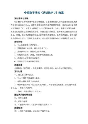 幼儿园中班数学活动《认识数字7》教案 包含反思