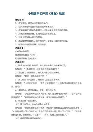幼儿园小班音乐公开课教案《捕鱼》 包含反思